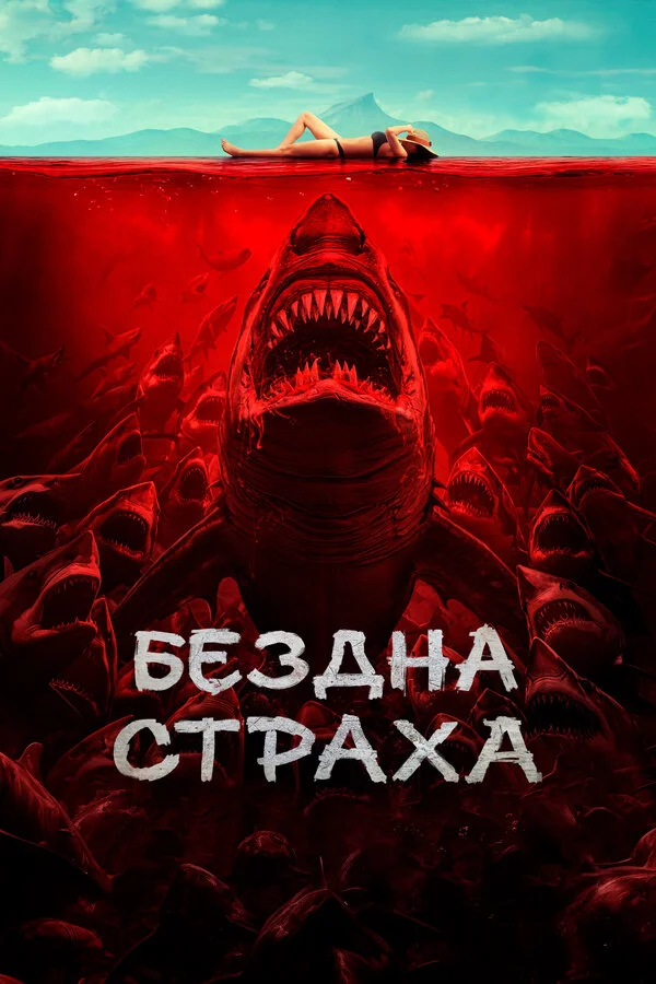 Бездна страха 2023 смотреть онлайн бесплатно